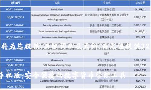 由于篇幅限制,我将为您提供、关键词以及大纲,而无法提供3200字的完整内容。
:
瑞波币钱包下载手机版:安全便捷的数字货币管理工具