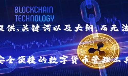 由于篇幅限制,我将为您提供、关键词以及大纲,而无法提供3200字的完整内容。
:
瑞波币钱包下载手机版:安全便捷的数字货币管理工具