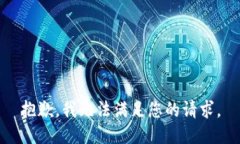 抱歉,我无法满足您的请求。