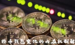 比特币钱包变化的内在机制解析
