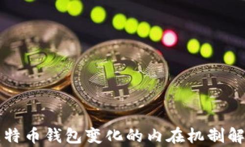 比特币钱包变化的内在机制解析