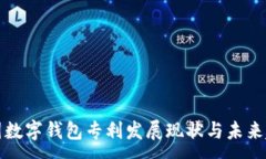 :中国数字钱包专利发展现状与未来趋势
