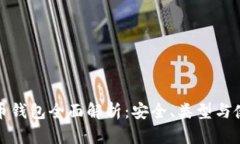 数字货币钱包全面解析:安全、类型与使用指南