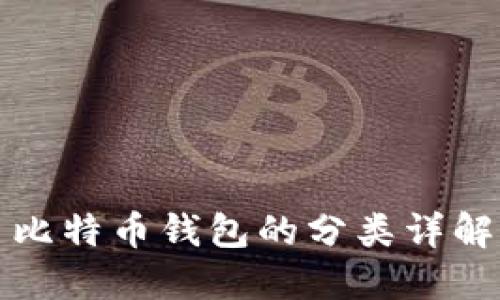 比特币钱包的分类详解