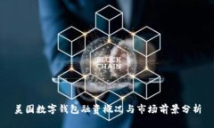 美国数字钱包融资概况与市场前景分析
