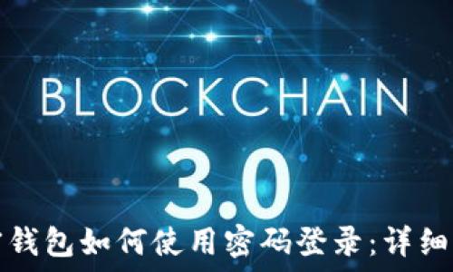 加密钱包如何使用密码登录:详细指南