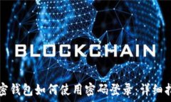 加密钱包如何使用密码登录:详细指南