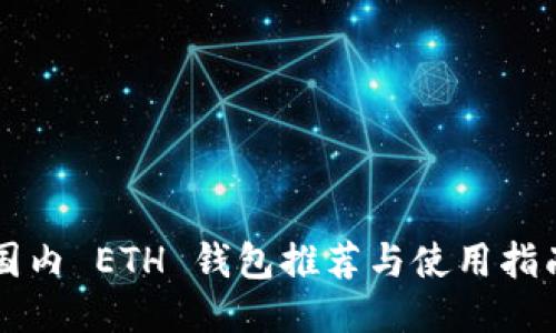 国内 ETH 钱包推荐与使用指南