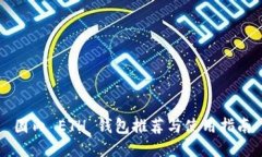 国内 ETH 钱包推荐与使用指南