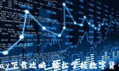 CoinPay下载攻略：轻松掌握数字货币支付