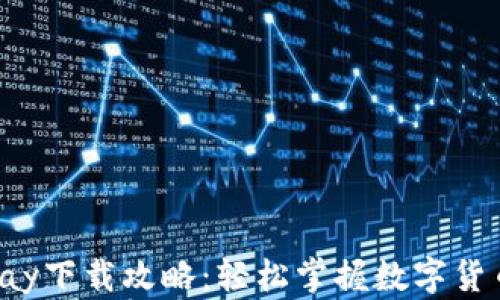 CoinPay下载攻略:轻松掌握数字货币支付