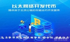 硬件钱包与软件钱包的区别分析：安全性、便捷