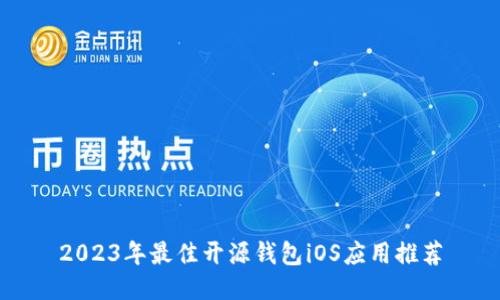 2023年最佳开源钱包iOS应用推荐