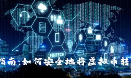 ``虚拟币转账指南:如何安全地将虚拟币转到另一个钱包?