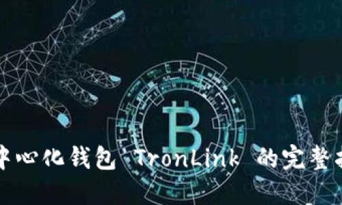 去中心化钱包 TronLink 的完整指南