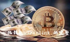 去中心化钱包 TronLink 的完整指南