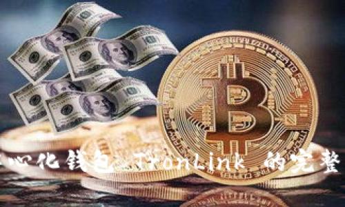去中心化钱包 TronLink 的完整指南