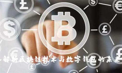 深入解析区块链技术与数字钱包的未来前景
