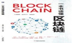 深入解析区块链技术与数字钱包的未来前景