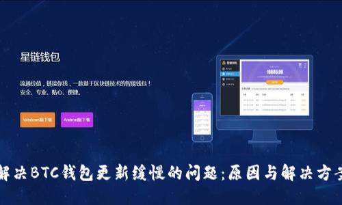 解决BTC钱包更新缓慢的问题:原因与解决方案
