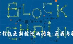 解决BTC钱包更新缓慢的问题:原因与解决方案