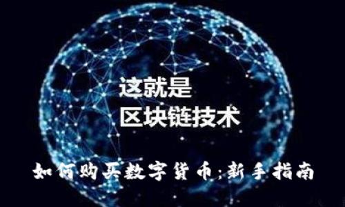 如何购买数字货币:新手指南