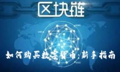如何购买数字货币：新手指南