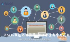 题目: Zcash钱包无法登录:解决方案与常见问题