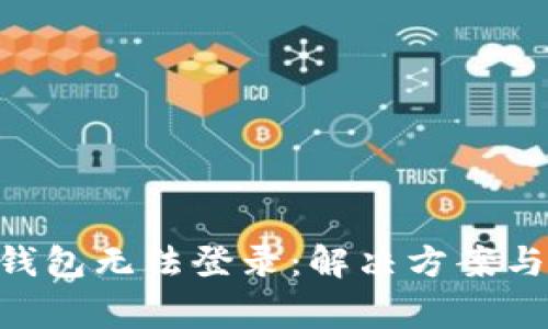 题目: Zcash钱包无法登录:解决方案与常见问题解析
