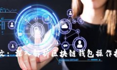 中文: 深入解析区块链钱包操作指南