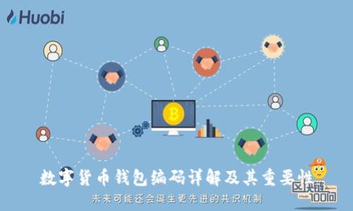 数字货币钱包编码详解及其重要性