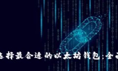 如何选择最合适的以太坊钱包：全面指南