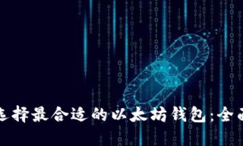 如何选择最合适的以太坊钱包:全面指南