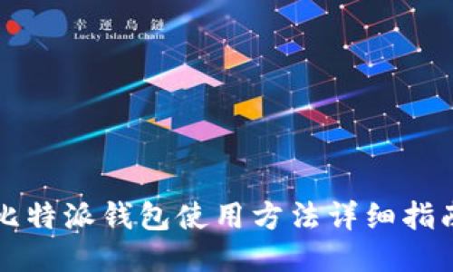 比特派钱包使用方法详细指南