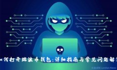 如何打开瑞波币钱包：详细指南与常见问题解答