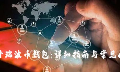 如何打开瑞波币钱包:详细指南与常见问题解答