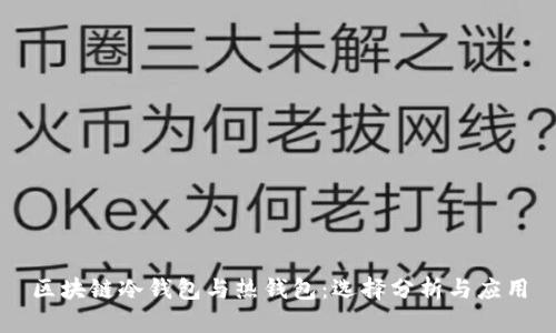 区块链冷钱包与热钱包:选择分析与应用
