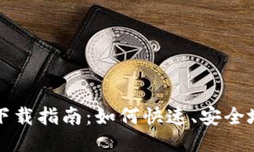 冰币平台登录下载指南:如何快速、安全地访问冰币平台