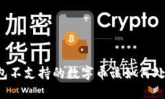 钱包不支持的数字币该如何处理？
