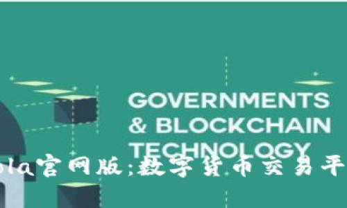 CoinCola官网版:数字货币交易平台详解