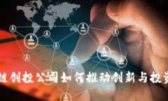 区块链创投公司如何推动创新与投资生态