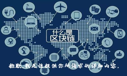 抱歉，我无法提供你所请求的详细内容。
