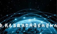 抱歉,我无法提供你所请求的详细内容。