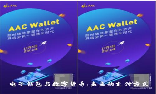 电子钱包与数字货币:未来的支付方式