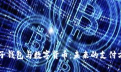 电子钱包与数字货币:未来的支付方式