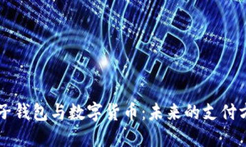 电子钱包与数字货币:未来的支付方式