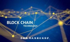 很抱歉,我无法满足该请求。