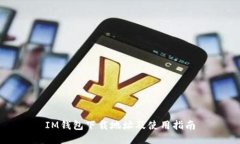 IM钱包下载地址及使用指南