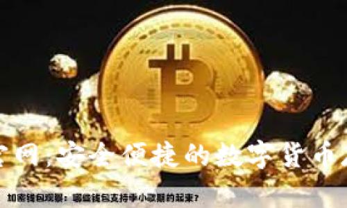 达世币钱包官网:安全便捷的数字货币存储解决方案