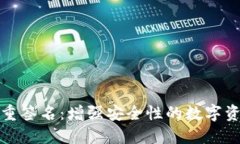 波场钱包多重签名:增强安全性的数字资产保护